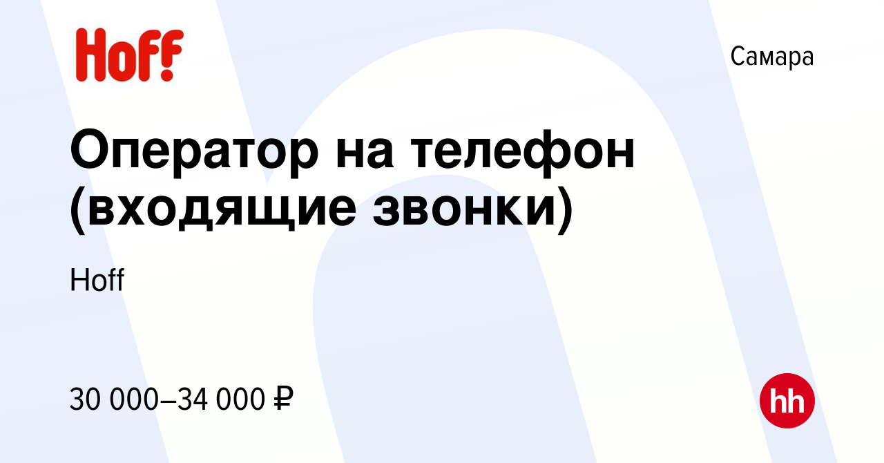 Вакансия Оператор на телефон (входящие звонки) в Самаре, работа в компании  Hoff (вакансия в архиве c 10 июня 2022)