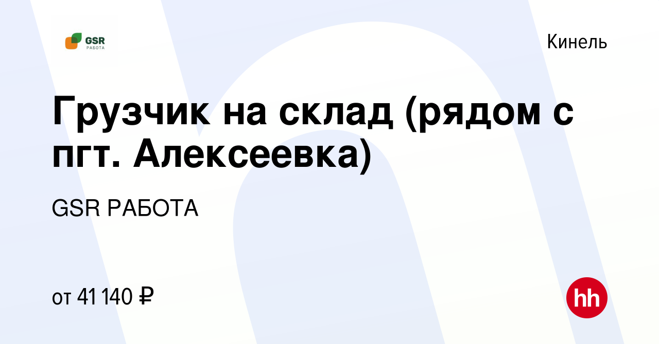 Вакансия Грузчик на склад (рядом с пгт. Алексеевка) в Кинеле, работа в  компании GSR РАБОТА (вакансия в архиве c 2 ноября 2022)