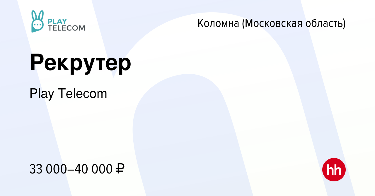 Вакансия Рекрутер в Коломне, работа в компании Play Telecom (вакансия в  архиве c 30 июня 2022)