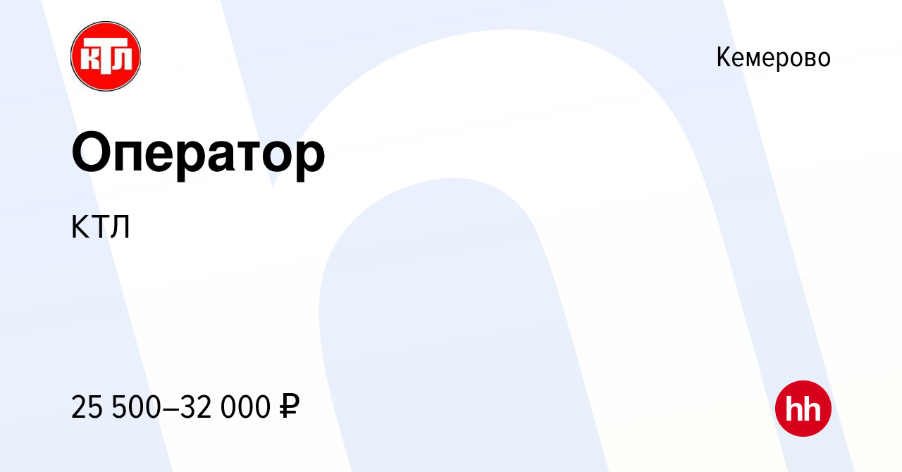 Вакансия Оператор в Кемерове, работа в компании КТЛ (вакансия в архиве c 1  июня 2023)