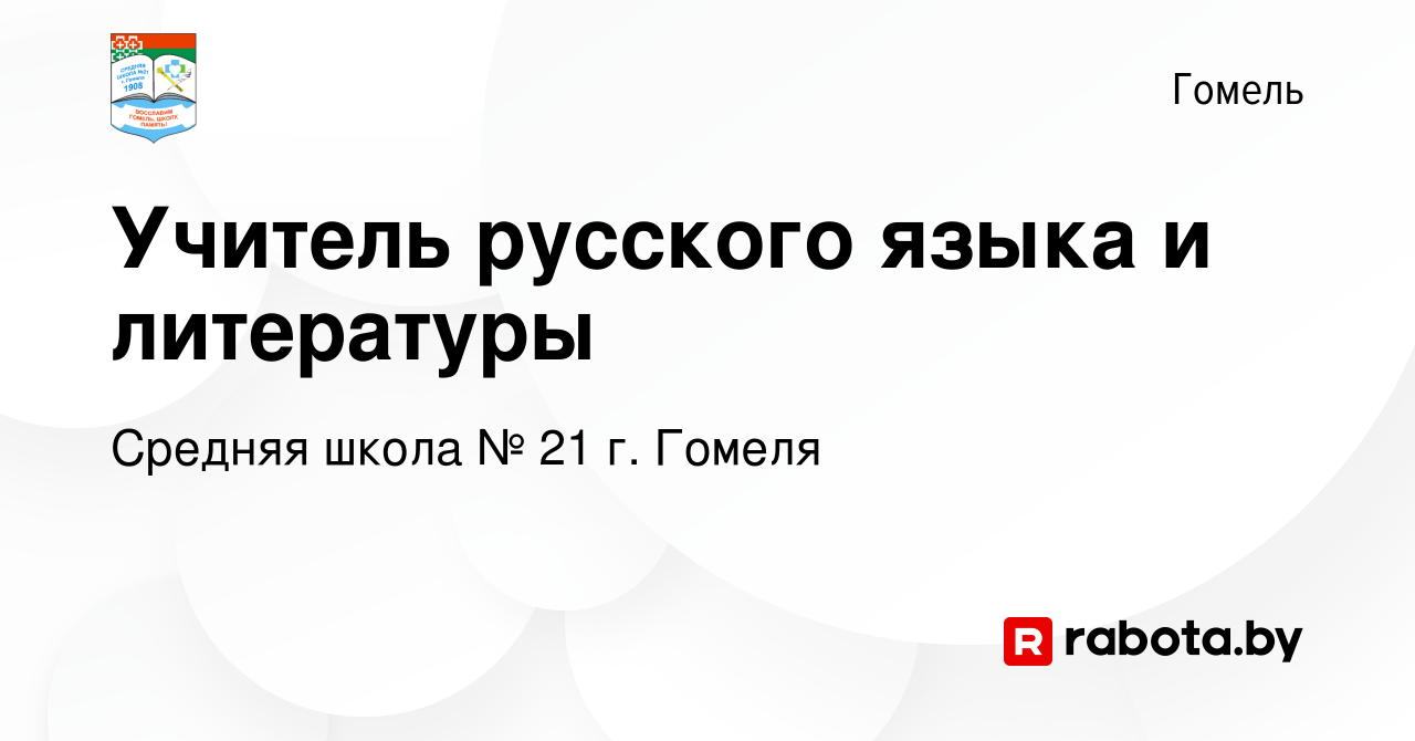 Вакансия Учитель русского языка и литературы в Гомеле, работа в компании  Средняя школа № 21 г. Гомеля (вакансия в архиве c 26 июля 2022)