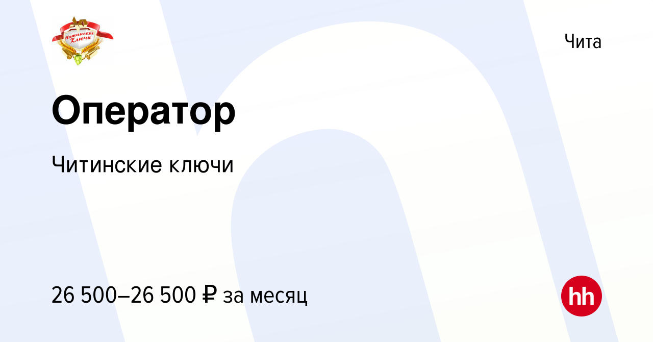 Вакансия Оператор в Чите, работа в компании Читинские ключи (вакансия в  архиве c 30 июня 2022)