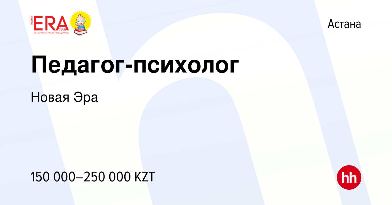 Вакансия Педагог-психолог в Астане, работа в компании Новая Эра (вакансия в  архиве c 30 июня 2022)