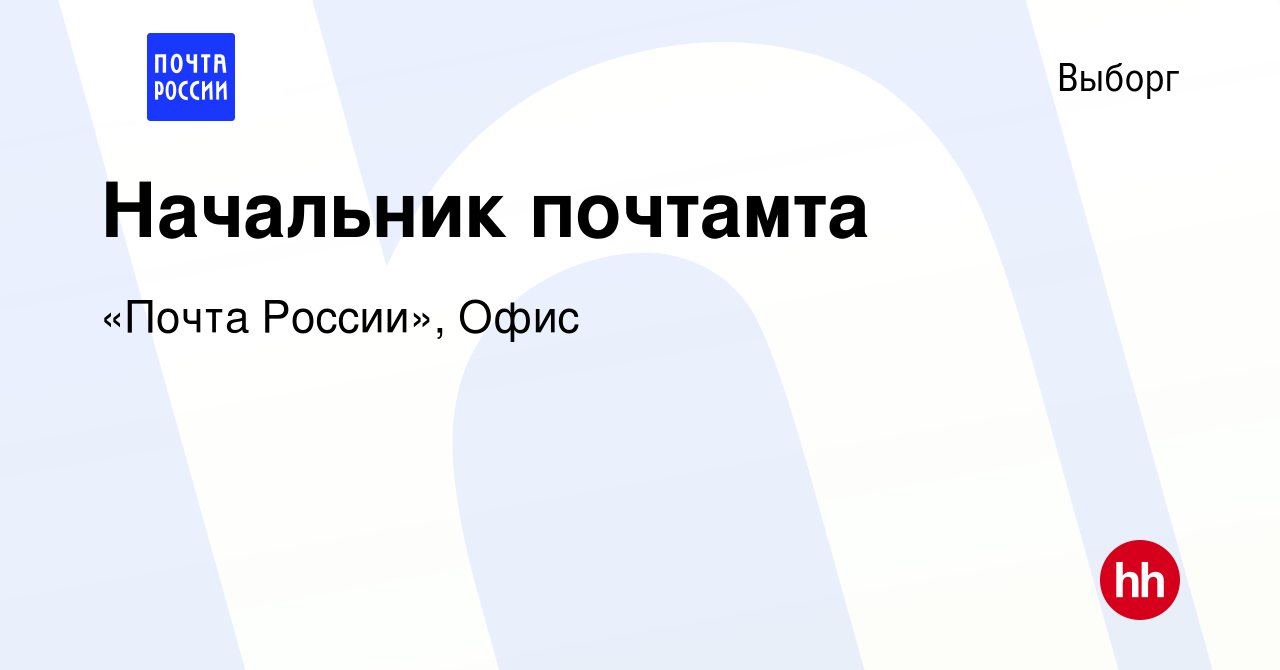 Вакансия Начальник почтамта в Выборге, работа в компании «Почта России»,  Офис (вакансия в архиве c 25 августа 2022)