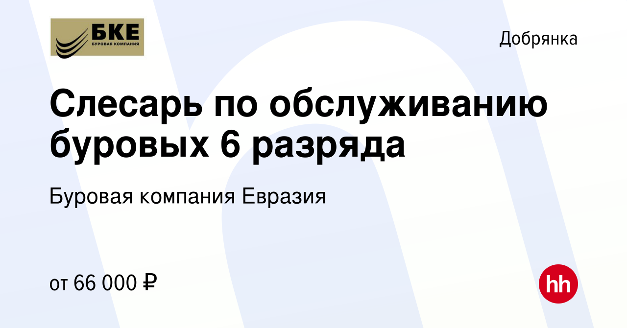 Вакансия Слесарь по обслуживанию буровых 6 разряда в Добрянке, работа в  компании Буровая компания Евразия (вакансия в архиве c 30 июня 2022)