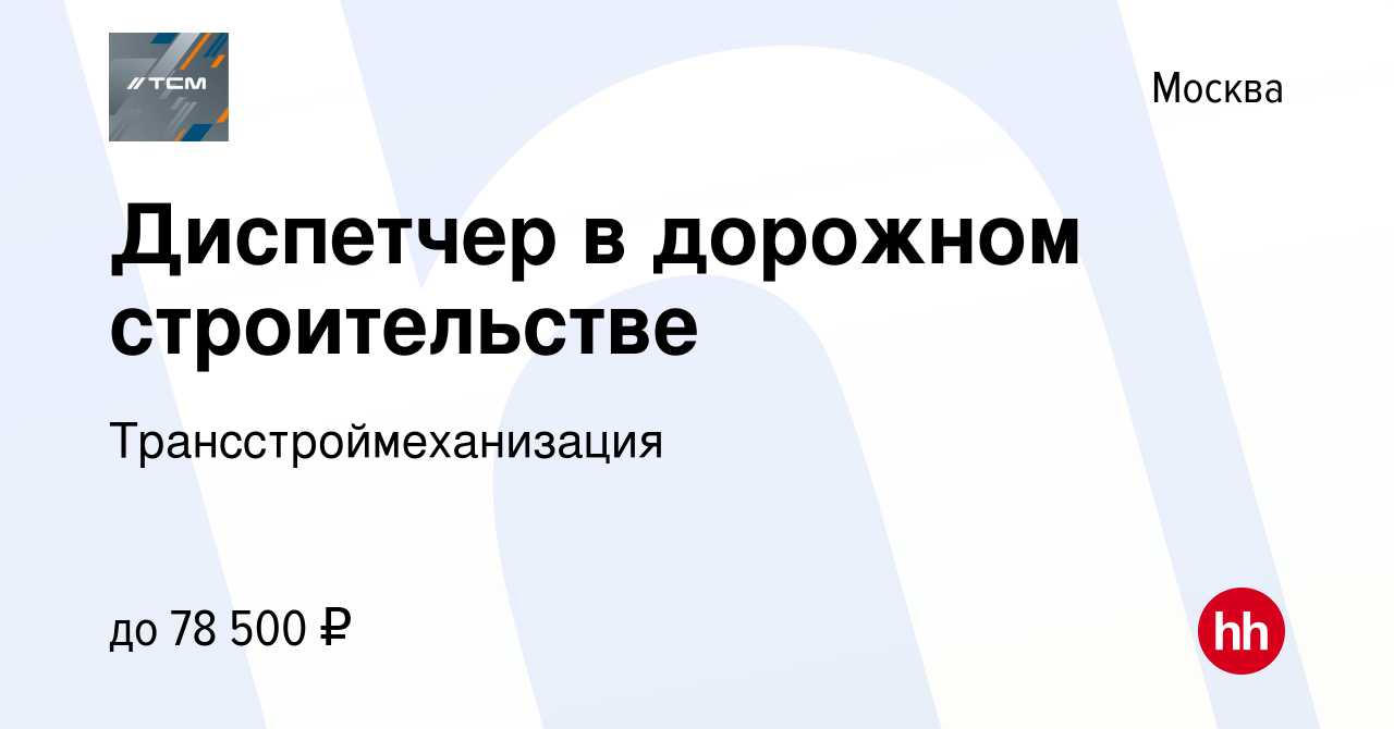 Вакансия Диспетчер в дорожном строительстве в Москве, работа в компании  Трансстроймеханизация (вакансия в архиве c 13 июля 2022)