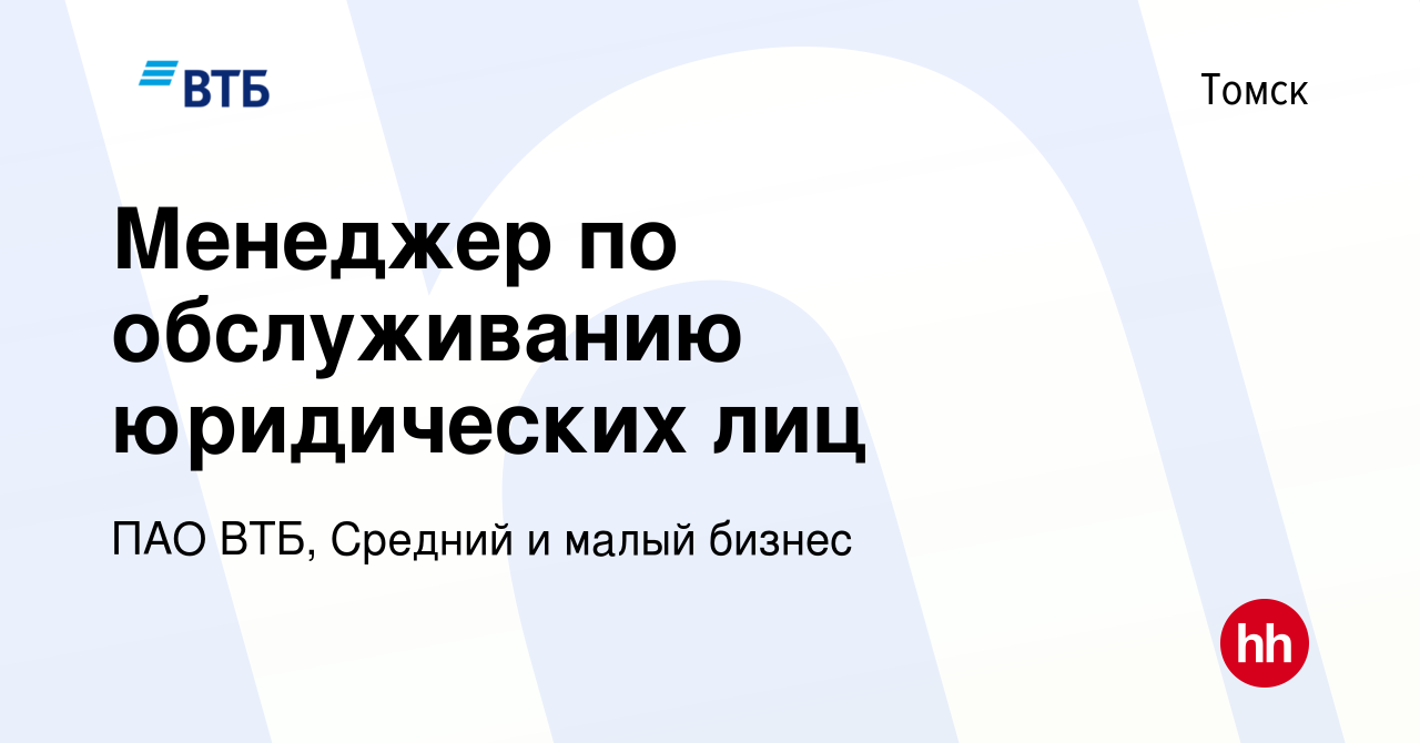 Вакансия Менеджер по обслуживанию юридических лиц в Томске, работа в  компании ПАО ВТБ, Средний и малый бизнес (вакансия в архиве c 17 апреля  2024)