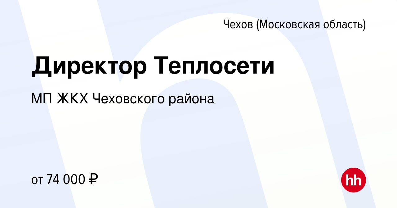 Вакансия Директор Теплосети в Чехове, работа в компании МП ЖКХ Чеховского  района (вакансия в архиве c 30 июня 2022)