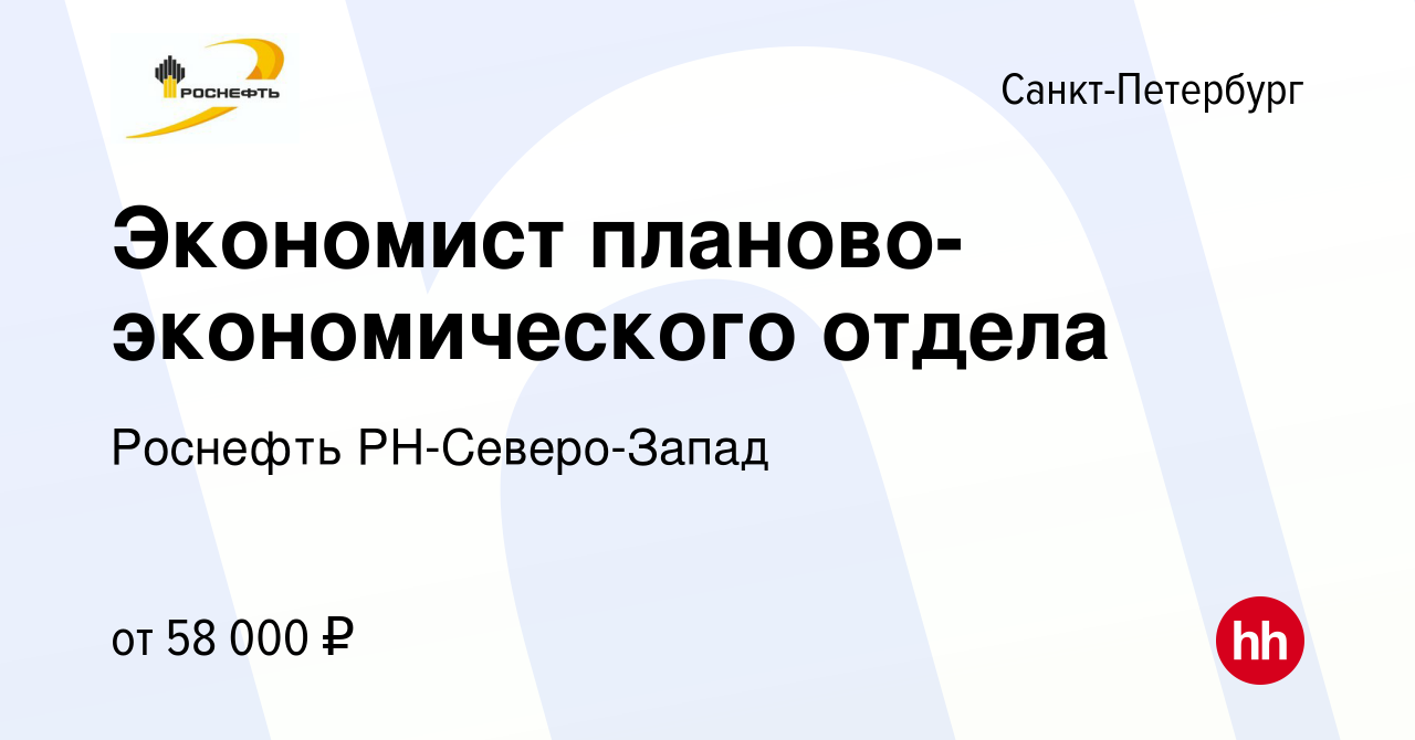 Вакансия Экономист планово-экономического отдела в Санкт-Петербурге, работа  в компании Роснефть РН-Северо-Запад (вакансия в архиве c 17 августа 2022)