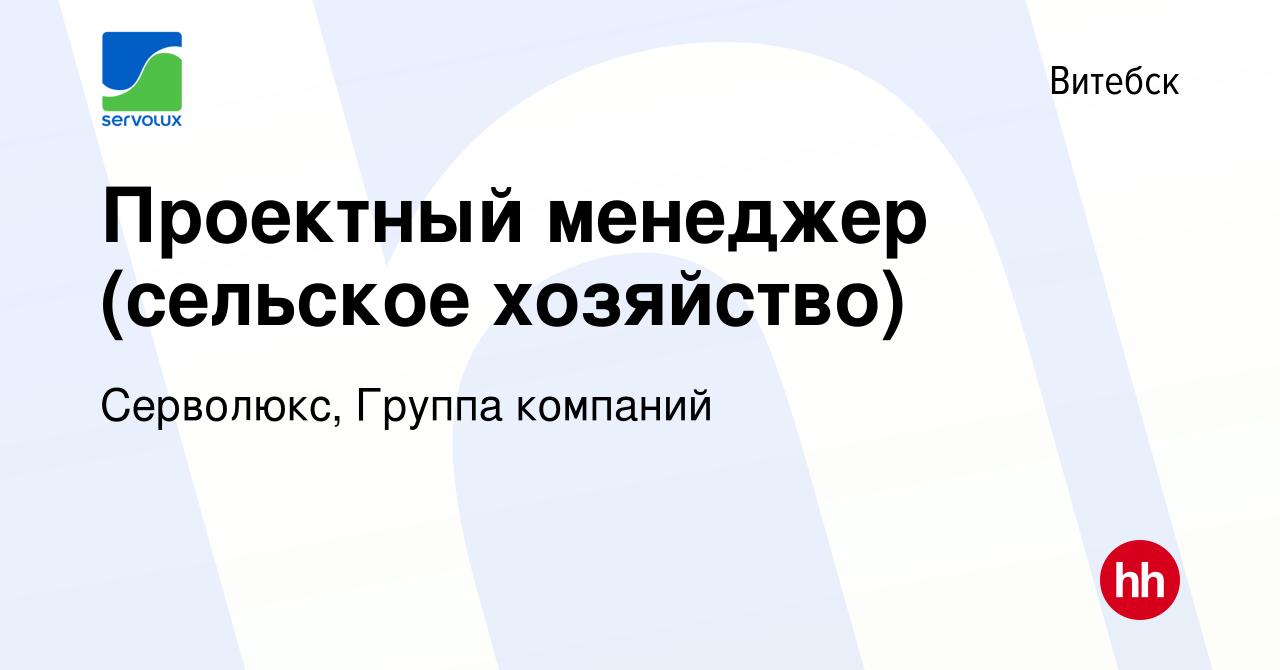 Вакансия Проектный менеджер (сельское хозяйство) в Витебске, работа в  компании Серволюкс, Группа компаний (вакансия в архиве c 30 июня 2022)