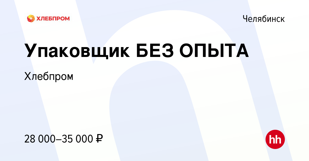 Вакансия Упаковщик БЕЗ ОПЫТА в Челябинске, работа в компании Хлебпром  (вакансия в архиве c 27 июля 2022)