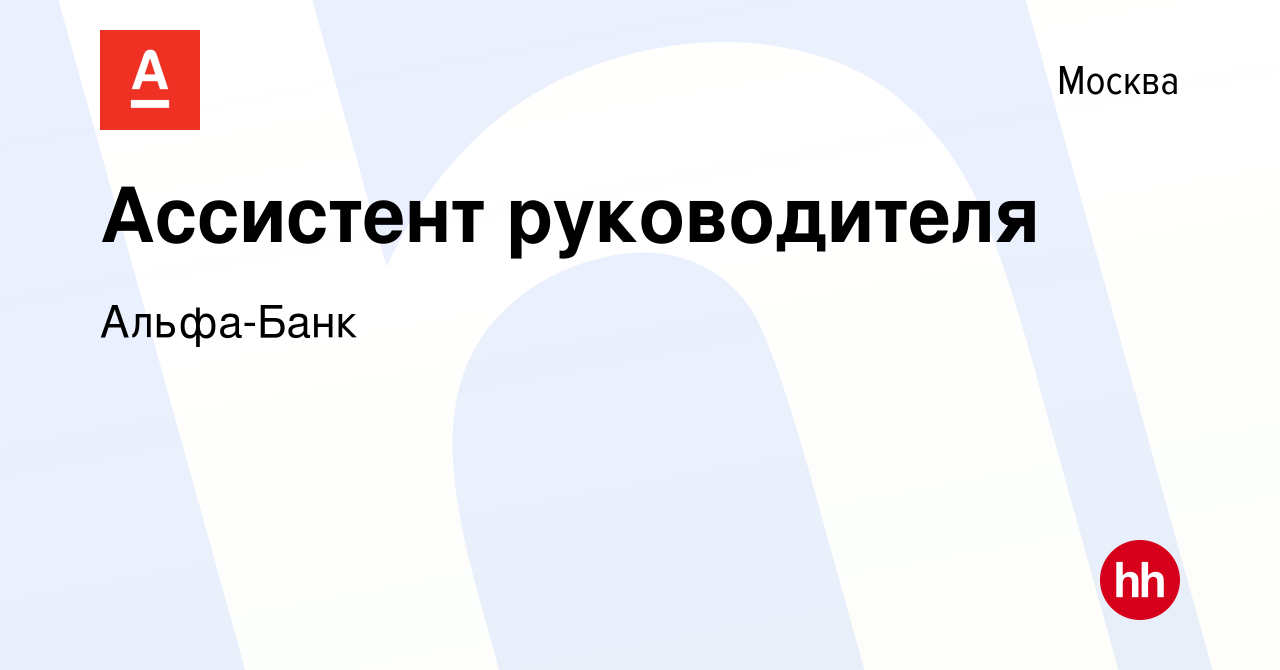 Вакансия Ассистент руководителя в Москве, работа в компании Альфа-Банк  (вакансия в архиве c 30 июня 2022)