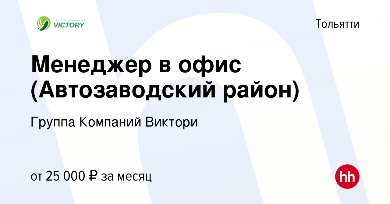 Вакансия Менеджер в офис (Автозаводский район) в Тольятти, работа в  компании Группа Компаний Виктори (вакансия в архиве c 6 июля 2022)