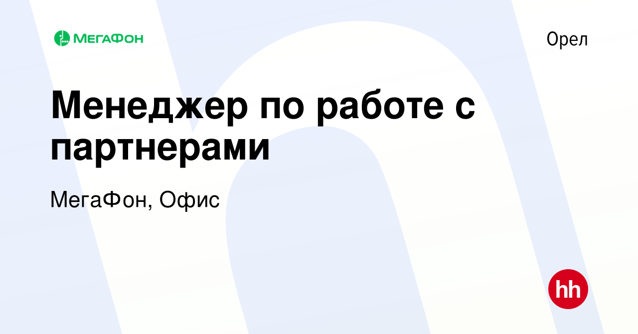 Вакансия Менеджер по работе с партнерами в Орле, работа в компании МегаФон,  Офис (вакансия в архиве c 4 июля 2022)