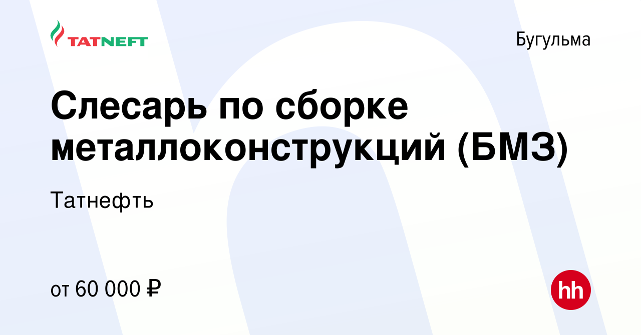 Вакансия Слесарь по сборке металлоконструкций (БМЗ) в Бугульме, работа в  компании Татнефть (вакансия в архиве c 28 сентября 2022)