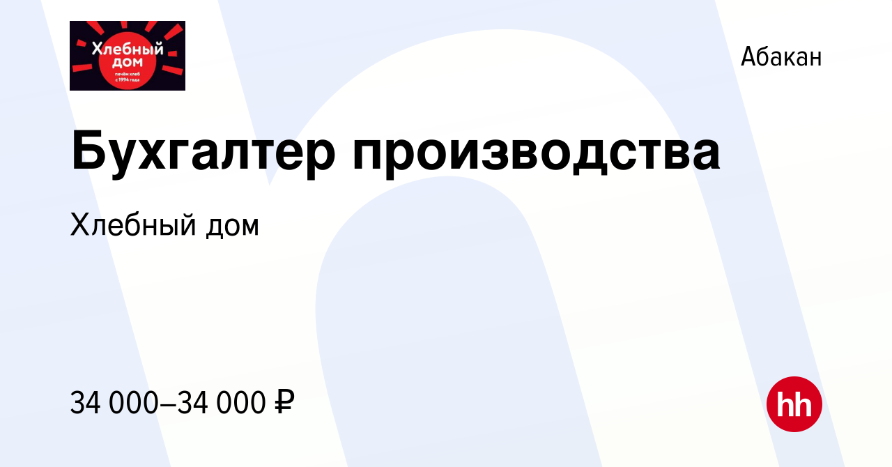 Вакансия Бухгалтер производства в Абакане, работа в компании Хлебный дом  (вакансия в архиве c 4 июля 2022)