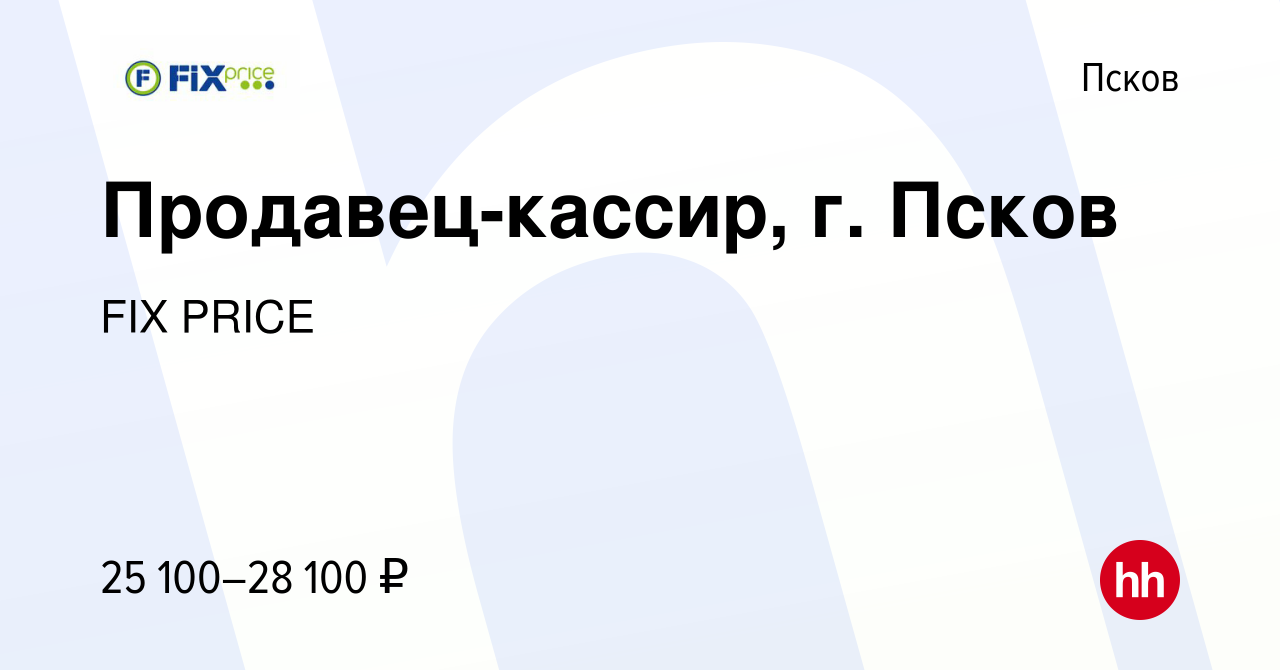 Вакансия Продавец-кассир, г. Псков в Пскове, работа в компании FIX PRICE  (вакансия в архиве c 29 июня 2022)