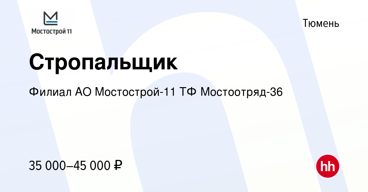 Вакансия Стропальщик в Тюмени, работа в компании Филиал АО Мостострой-11 ТФ  Мостоотряд-36 (вакансия в архиве c 13 июля 2022)