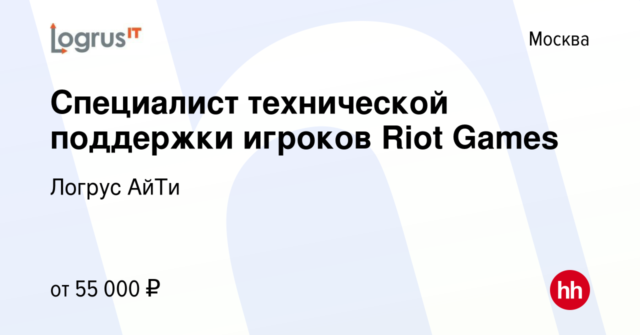 Вакансия Специалист технической поддержки игроков Riot Games в Москве,  работа в компании Логрус АйТи (вакансия в архиве c 30 июня 2022)