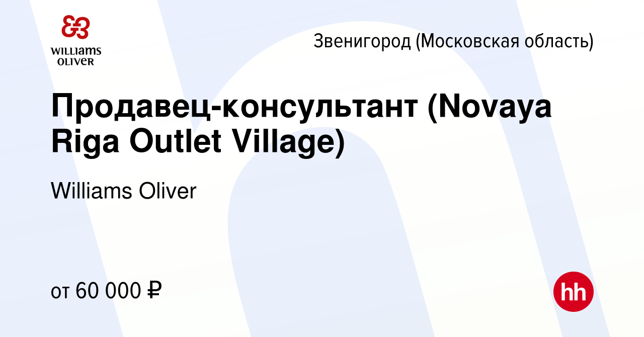 Вакансия Продавец-консультант (Novaya Riga Outlet Village) в Звенигороде,  работа в компании Williams Oliver (вакансия в архиве c 11 июля 2022)