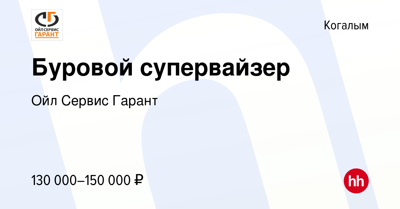 Вакансия Буровой супервайзер в Когалыме, работа в компании Ойл Сервис  Гарант (вакансия в архиве c 30 июня 2022)