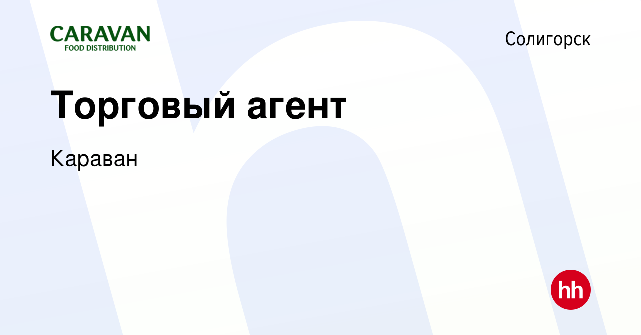 Вакансия Торговый агент в Солигорске, работа в компании Караван (вакансия в  архиве c 28 июня 2022)