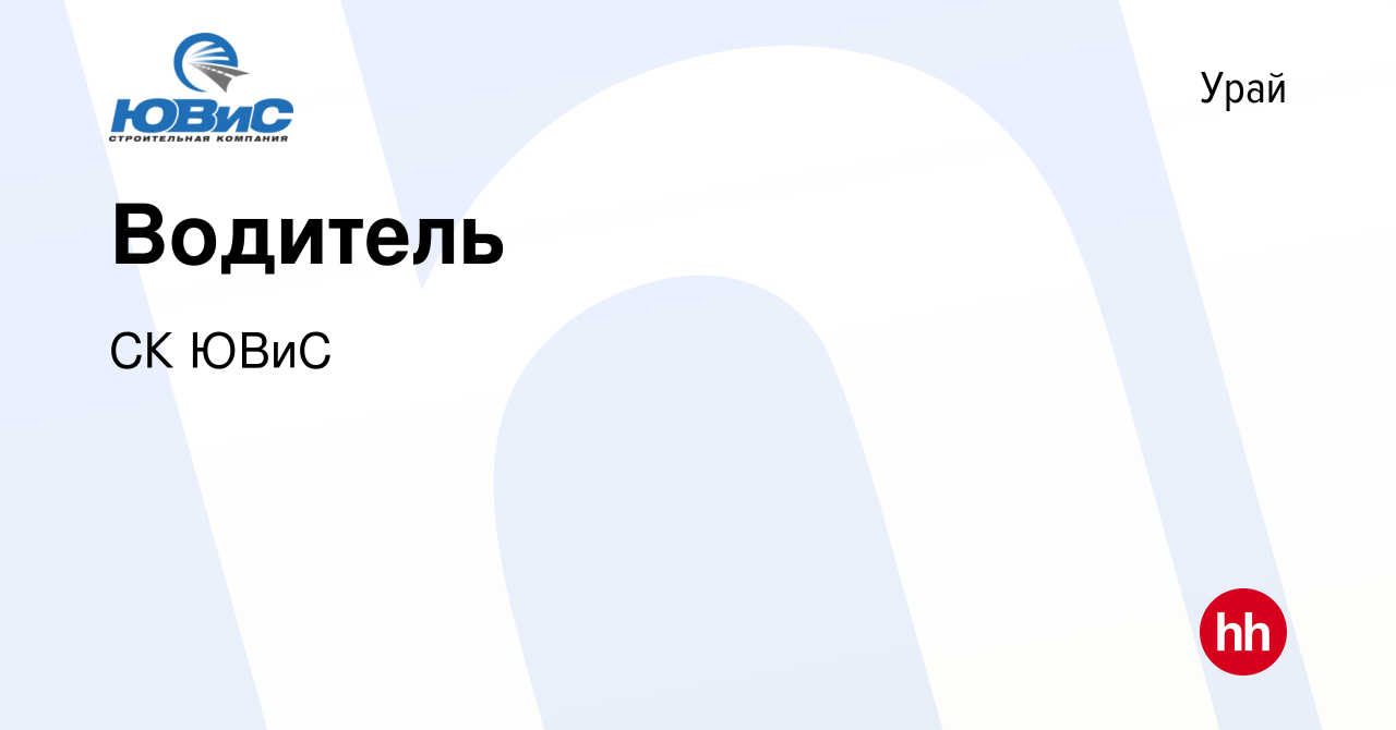 Вакансия Водитель в Урае, работа в компании СК ЮВиС (вакансия в архиве c 30  июня 2022)