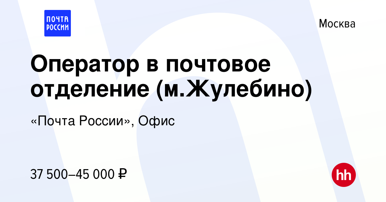 Вакансия Оператор в почтовое отделение (м.Жулебино) в Москве, работа в  компании «Почта России», Офис (вакансия в архиве c 23 июня 2022)