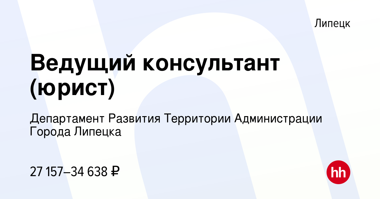 Вакансия Ведущий консультант (юрист) в Липецке, работа в компании Департамент  Развития Территории Администрации Города Липецка (вакансия в архиве c 30  июня 2022)