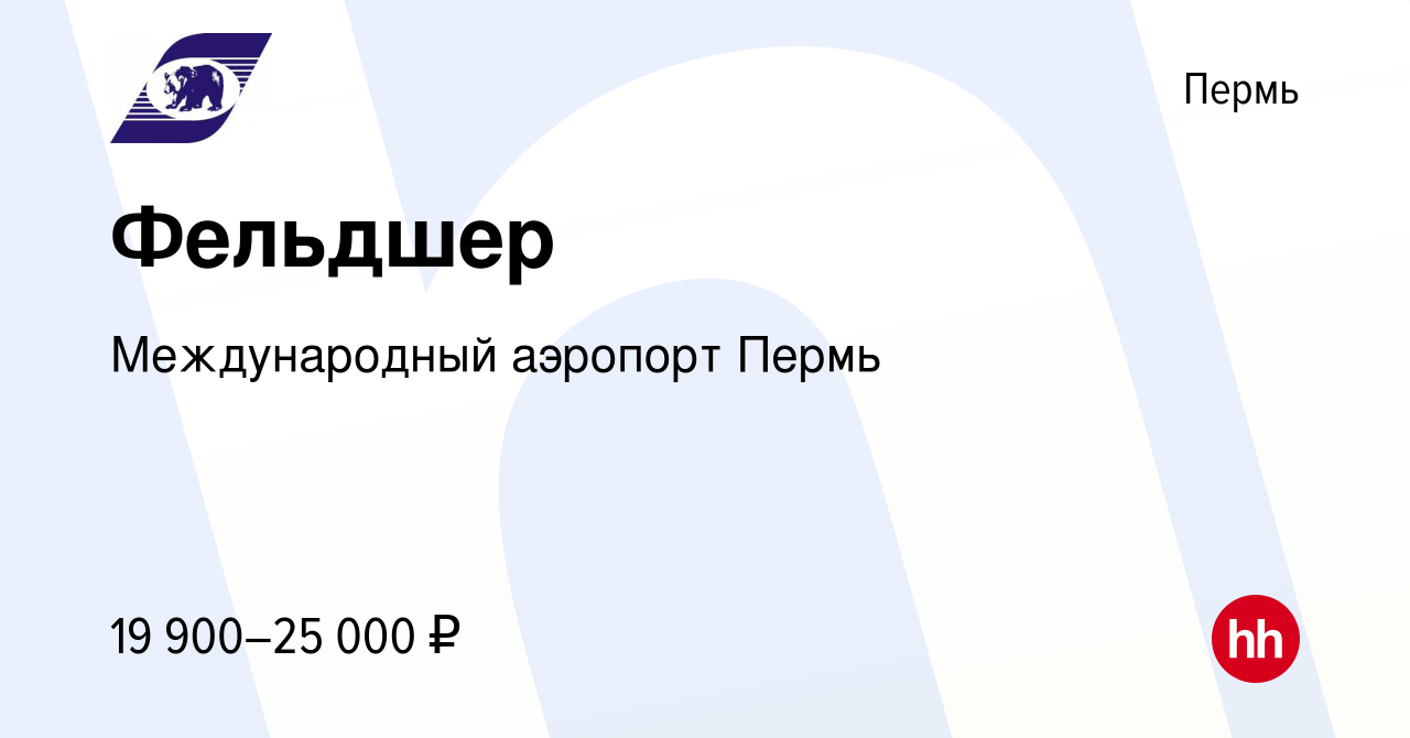 Вакансия Фельдшер в Перми, работа в компании Международный аэропорт Пермь  (вакансия в архиве c 30 июня 2022)