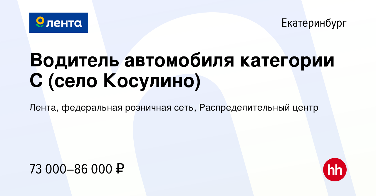 Вакансия Водитель автомобиля категории С (село Косулино) в Екатеринбурге,  работа в компании Лента, федеральная розничная сеть, Распределительный  центр (вакансия в архиве c 19 июня 2022)