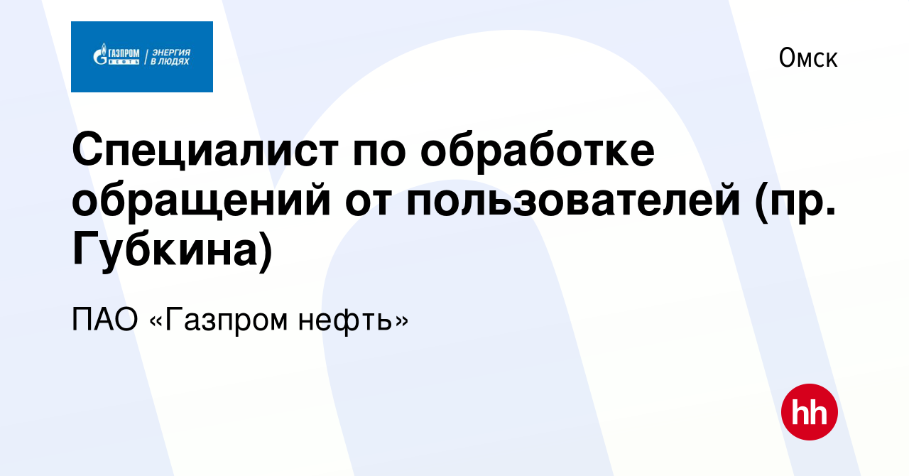 Вакансия Специалист по обработке обращений от пользователей (пр. Губкина) в  Омске, работа в компании ПАО «Газпром нефть» (вакансия в архиве c 30 июня  2022)