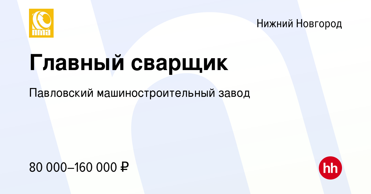 Вакансия Главный сварщик в Нижнем Новгороде, работа в компании Павловский  машиностроительный завод (вакансия в архиве c 30 июня 2022)