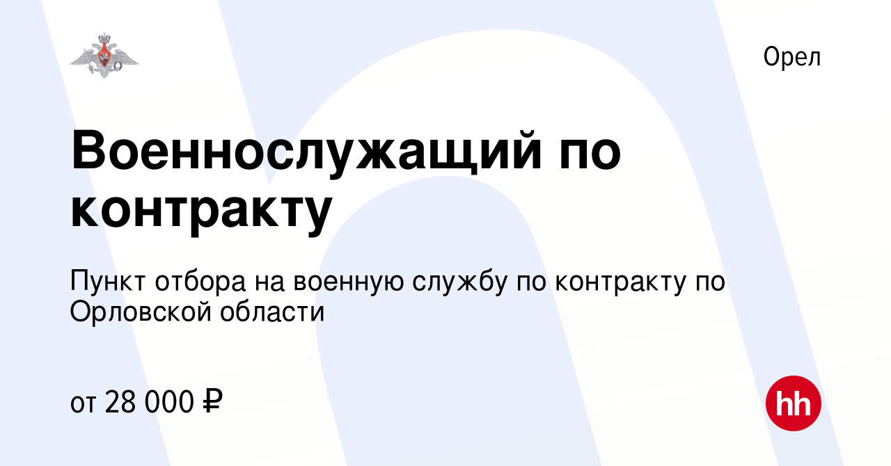 Вакансия Военнослужащий по контракту в Орле, работа в компании Пункт отбора  на военную службу по контракту по Орловской области (вакансия в архиве c 13  декабря 2022)