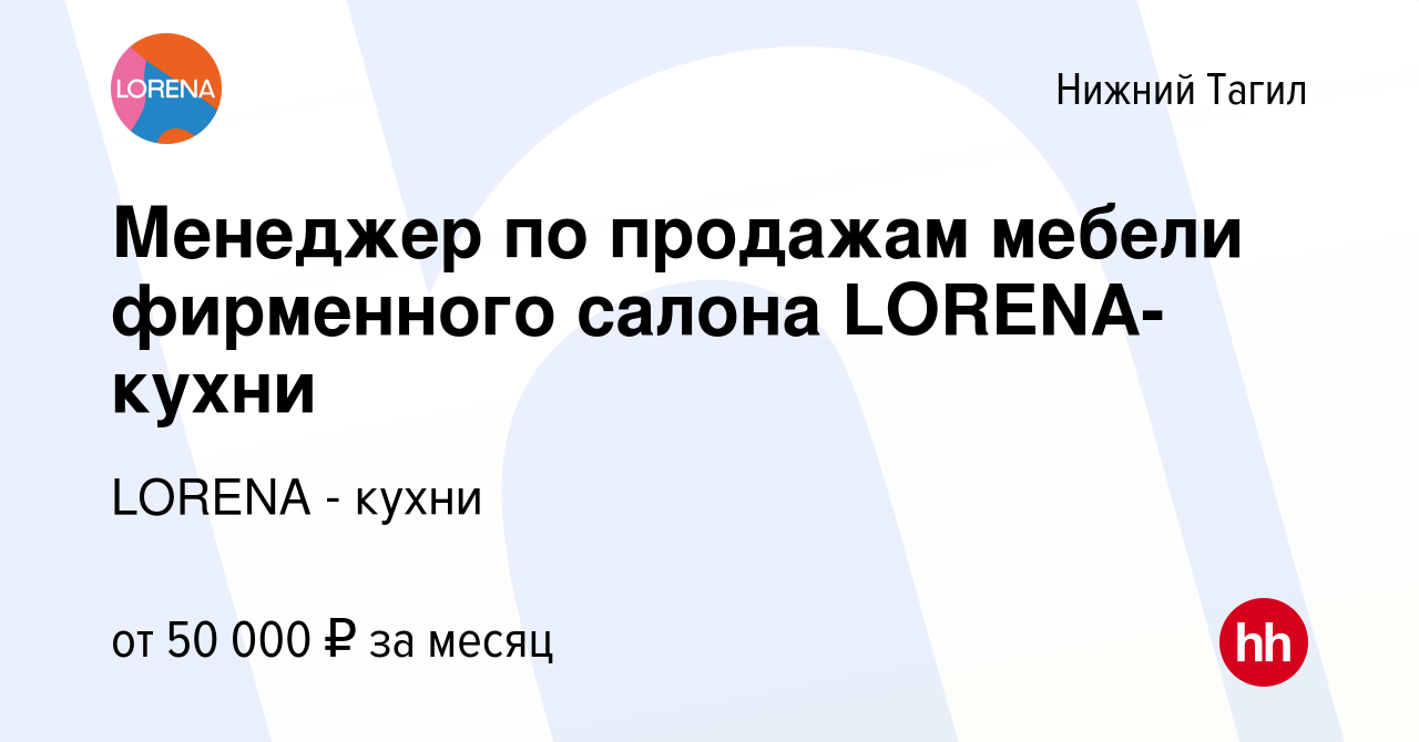 Вакансия Менеджер по продажам мебели фирменного салона LORENA-кухни в Нижнем  Тагиле, работа в компании LORENA - кухни (вакансия в архиве c 26 июня 2024)