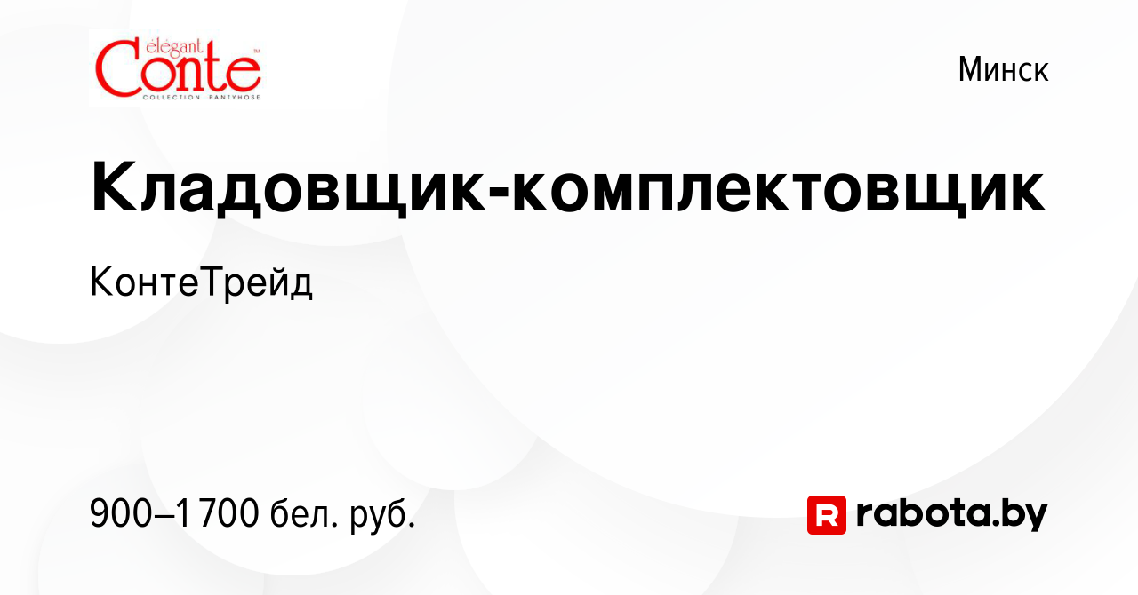 Вакансия Кладовщик-комплектовщик в Минске, работа в компании КонтеТрейд  (вакансия в архиве c 8 сентября 2022)