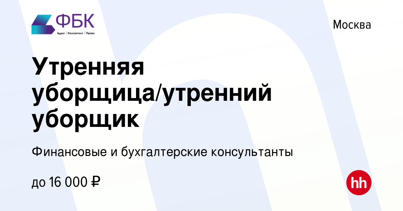 Вакансия Утренняя уборщица/утренний уборщик в Москве, работа в компании  Финансовые и бухгалтерские консультанты (вакансия в архиве c 27 июня 2022)