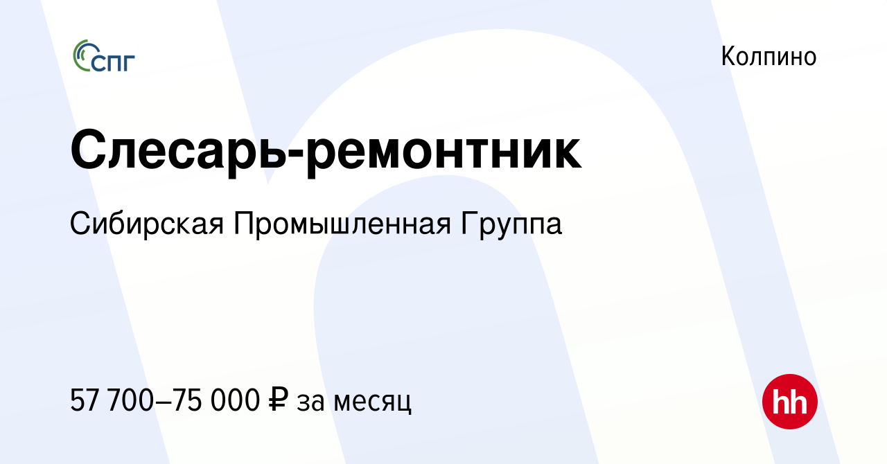 Вакансия Слесарь-ремонтник в Колпино, работа в компании Сибирская  Промышленная Группа (вакансия в архиве c 8 августа 2023)