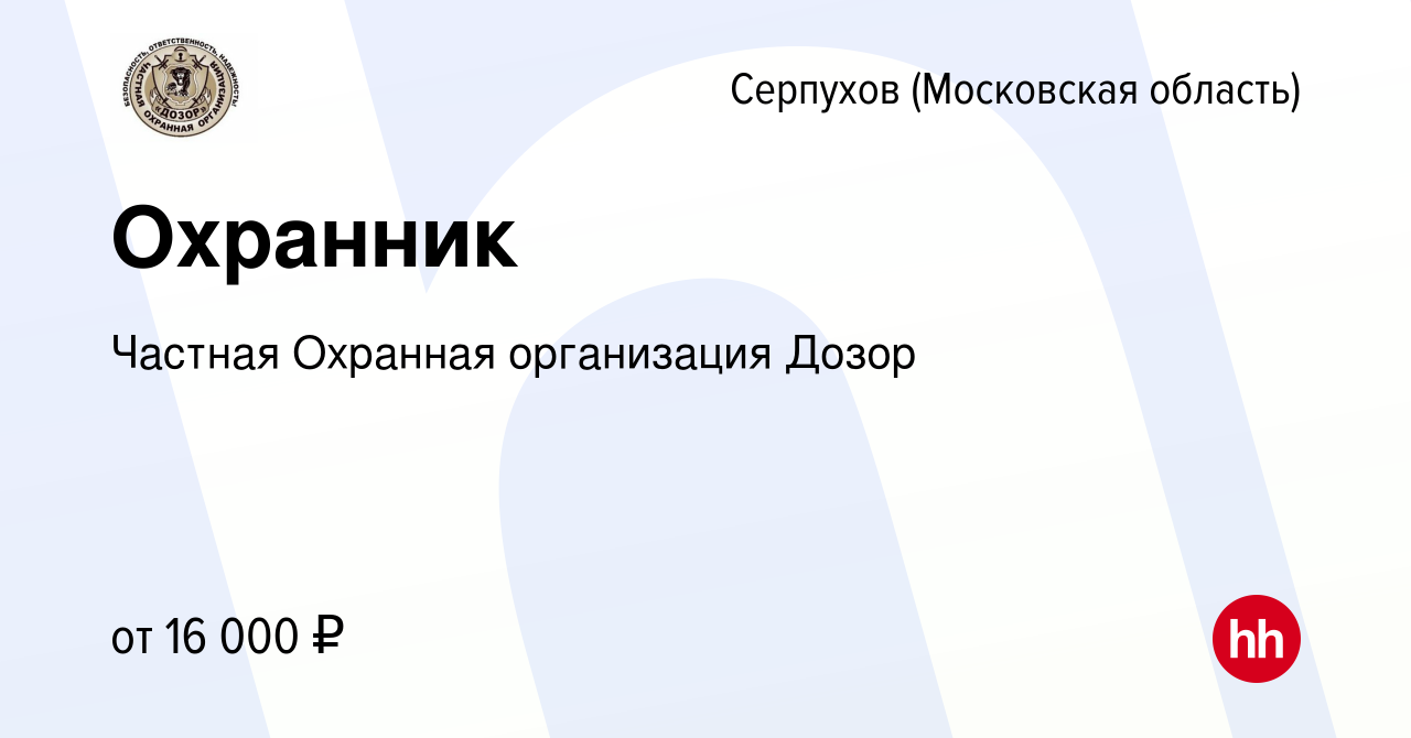 Вакансия Охранник в Серпухове, работа в компании Частная Охранная  организация Дозор (вакансия в архиве c 30 июня 2022)