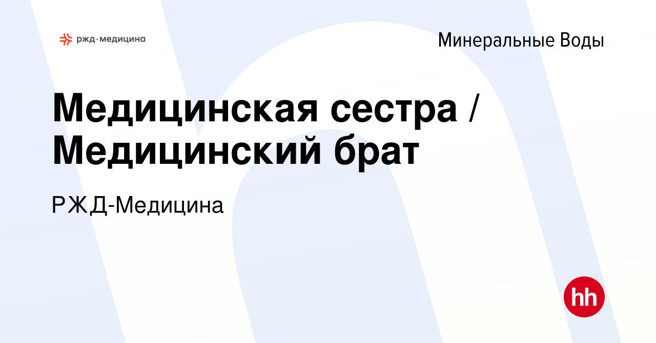 Вакансия Медицинская сестра / Медицинский брат в Минеральных Водах, работа  в компании РЖД-Медицина (вакансия в архиве c 30 июня 2022)