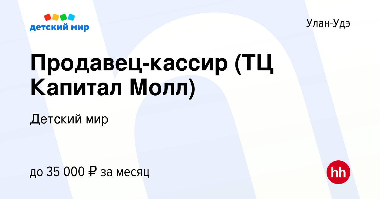 Вакансия Продавец-кассир (ТЦ Капитал Молл) в Улан-Удэ, работа в компании  Детский мир (вакансия в архиве c 20 декабря 2022)