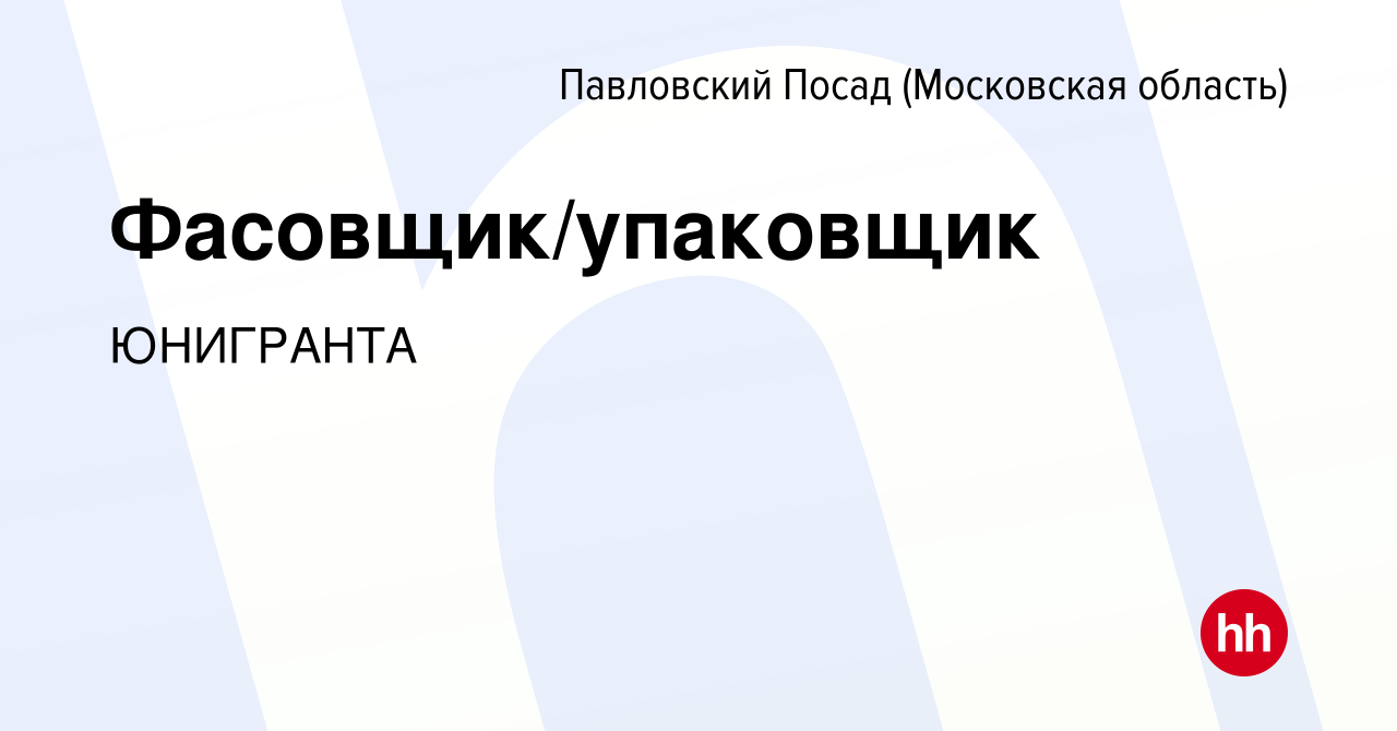 Вакансия Фасовщик/упаковщик в Павловском Посаде, работа в компании  ЮНИГРАНТА (вакансия в архиве c 30 июня 2022)