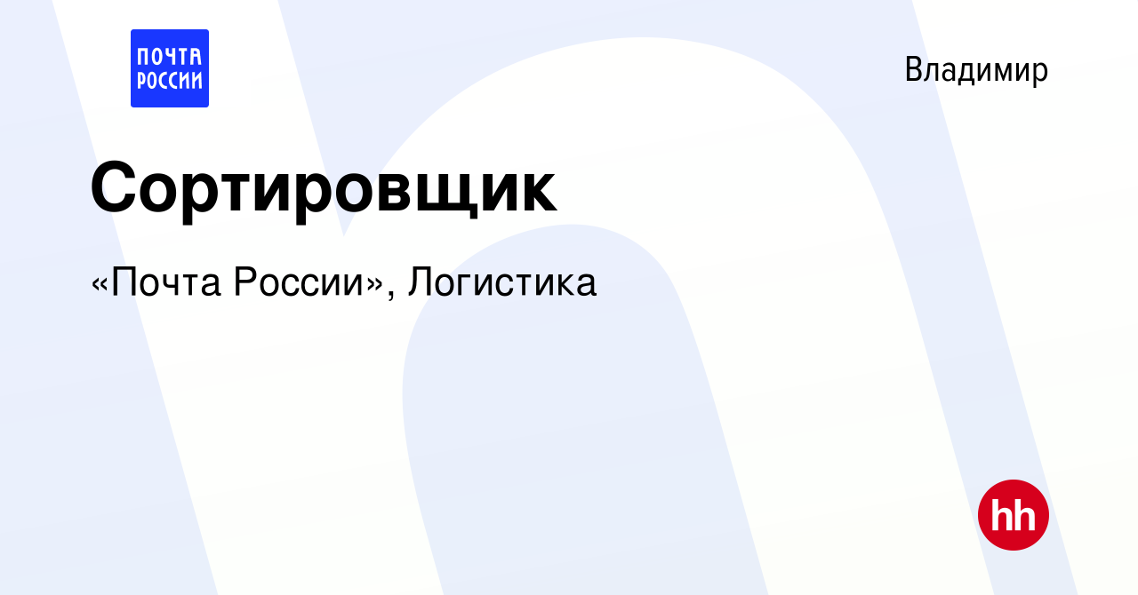 Вакансия Сортировщик во Владимире, работа в компании «Почта России»,  Логистика (вакансия в архиве c 23 июля 2022)