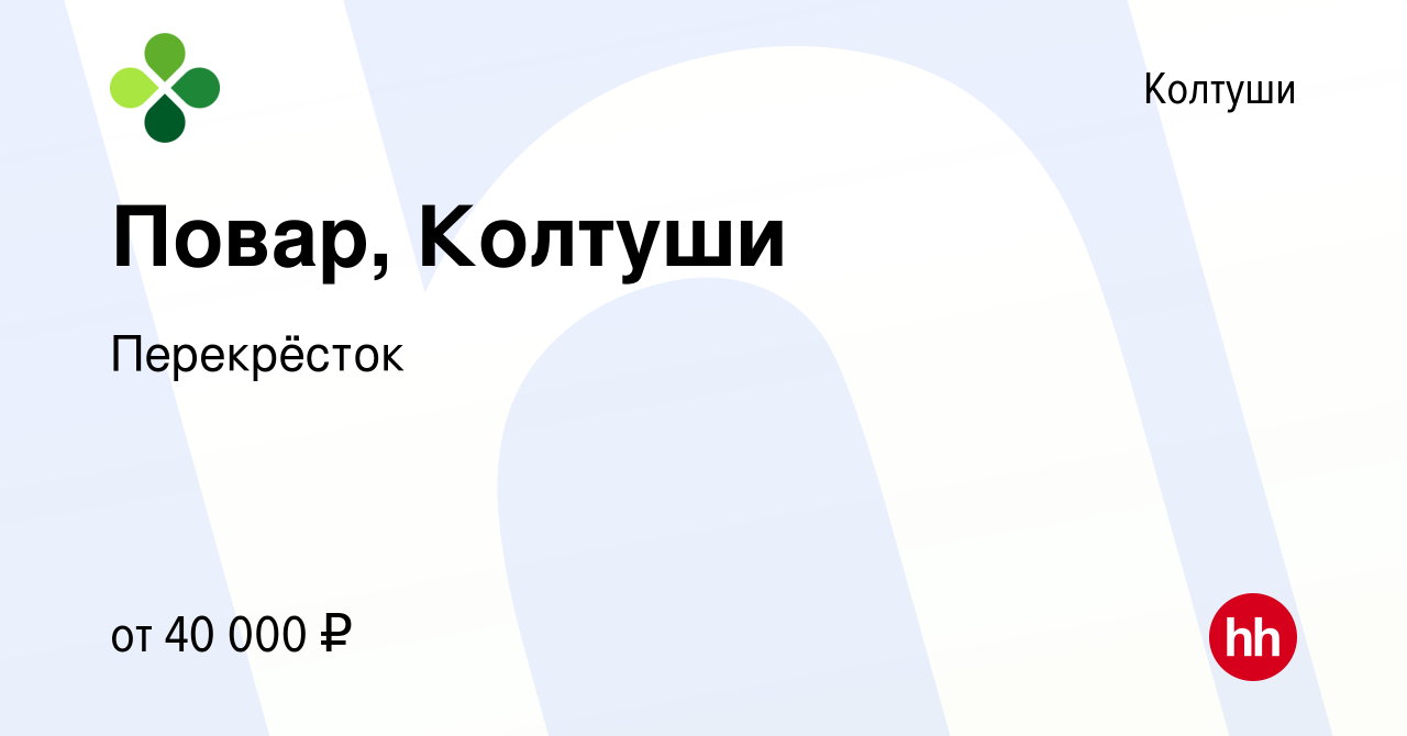 Вакансия Повар, Колтуши в Колтушах, работа в компании Перекрёсток (вакансия  в архиве c 30 июня 2022)