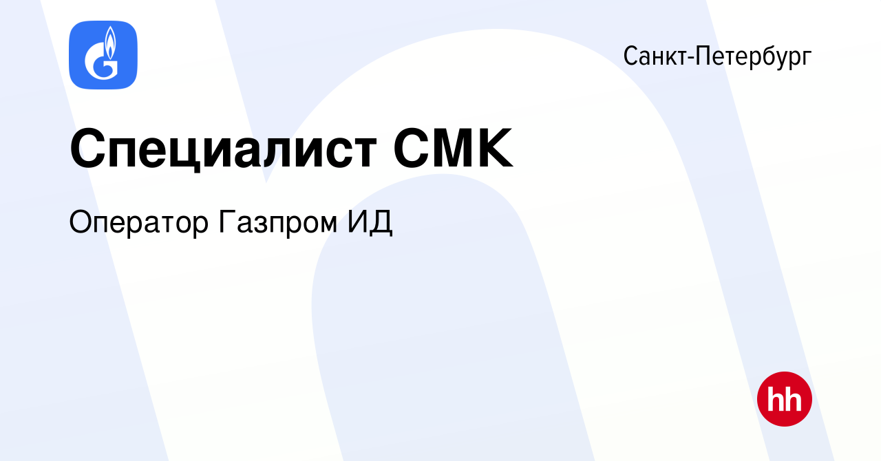 Вакансия Специалист СМК в Санкт-Петербурге, работа в компании Оператор  Газпром ИД (вакансия в архиве c 30 июня 2022)