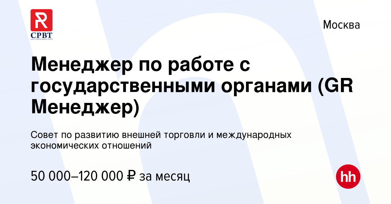 Вакансия Менеджер по работе с государственными органами (GR Менеджер) в  Москве, работа в компании Совет по развитию внешней торговли и  международных экономических отношений (вакансия в архиве c 30 июня 2022)