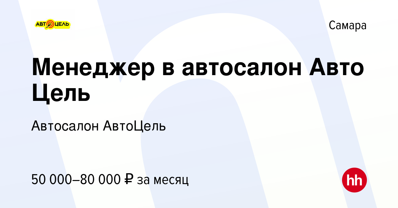 Вакансия Менеджер в автосалон Авто Цель в Самаре, работа в компании  Автосалон АвтоЦель (вакансия в архиве c 30 июня 2022)