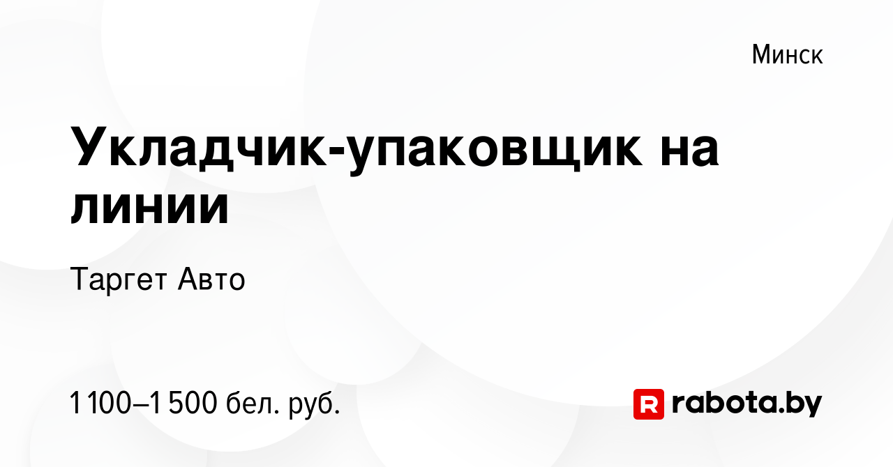 Вакансия Укладчик-упаковщик на линии в Минске, работа в компании Таргет Авто  (вакансия в архиве c 30 июня 2022)