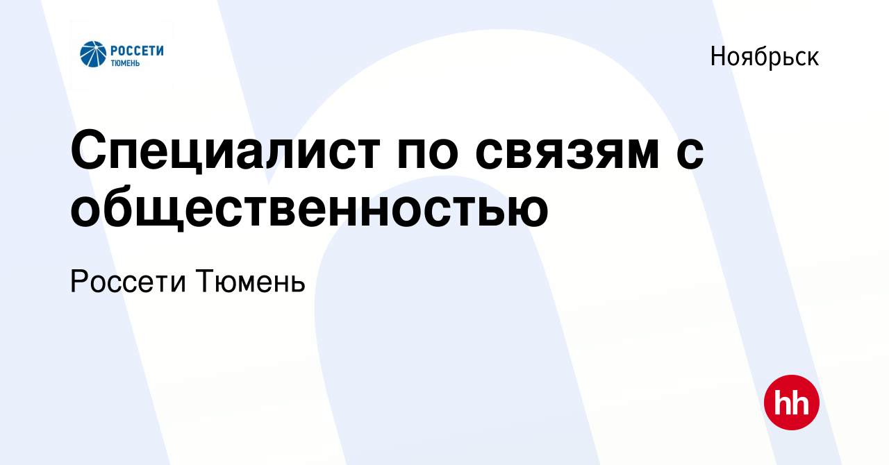 Вакансия Специалист по связям с общественностью в Ноябрьске, работа в  компании Россети Тюмень (вакансия в архиве c 29 июня 2022)