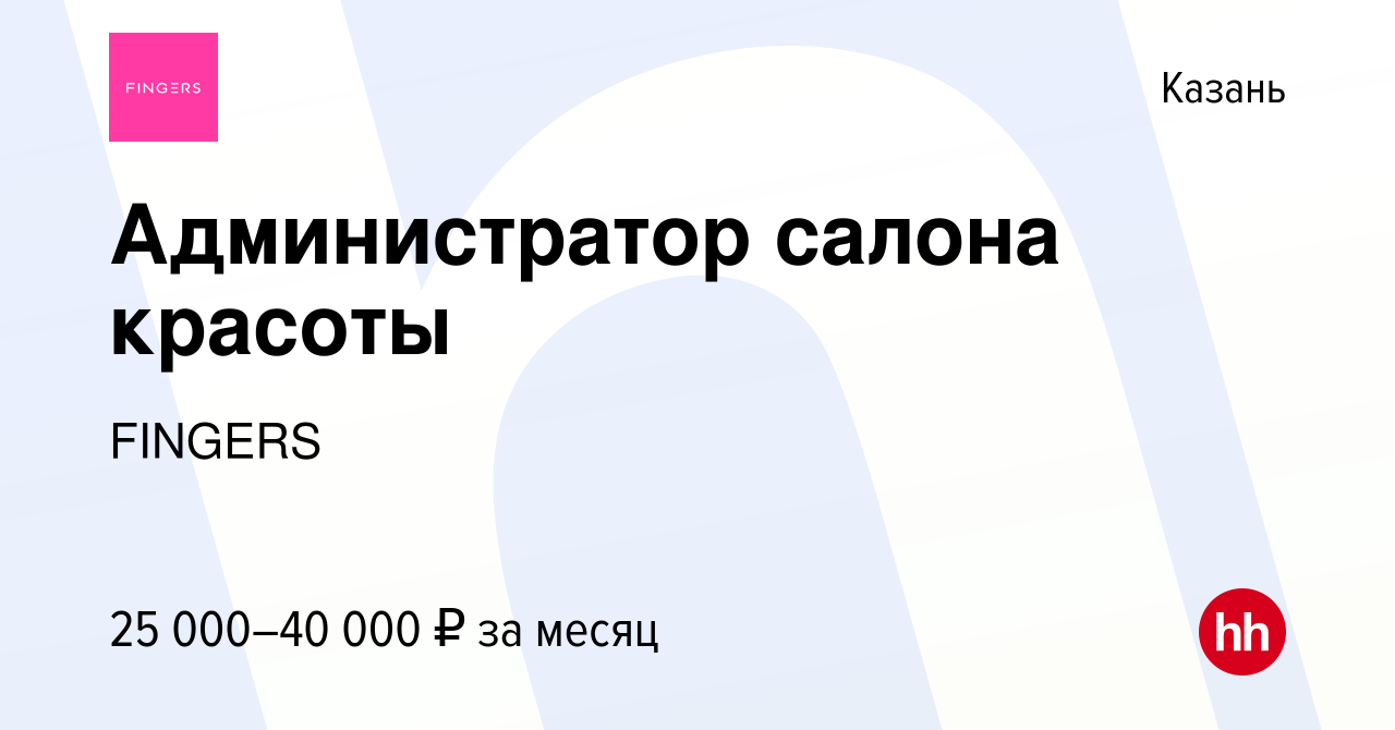 Вакансия Администратор салона красоты в Казани, работа в компании FINGERS  (вакансия в архиве c 28 июня 2022)